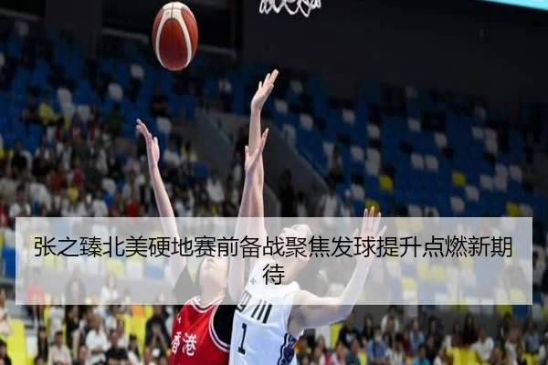 张之臻北美硬地赛前备战聚焦发球提升点燃新期待